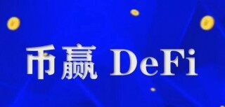 币赢交易所app官网下载安卓版 币赢下载官方app下载